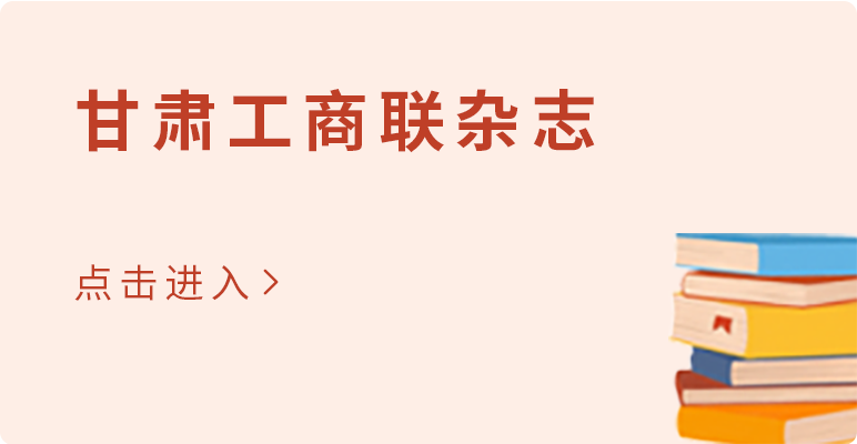 甘肅工商聯雜志